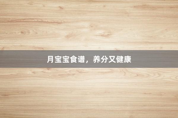 月宝宝食谱，养分又健康